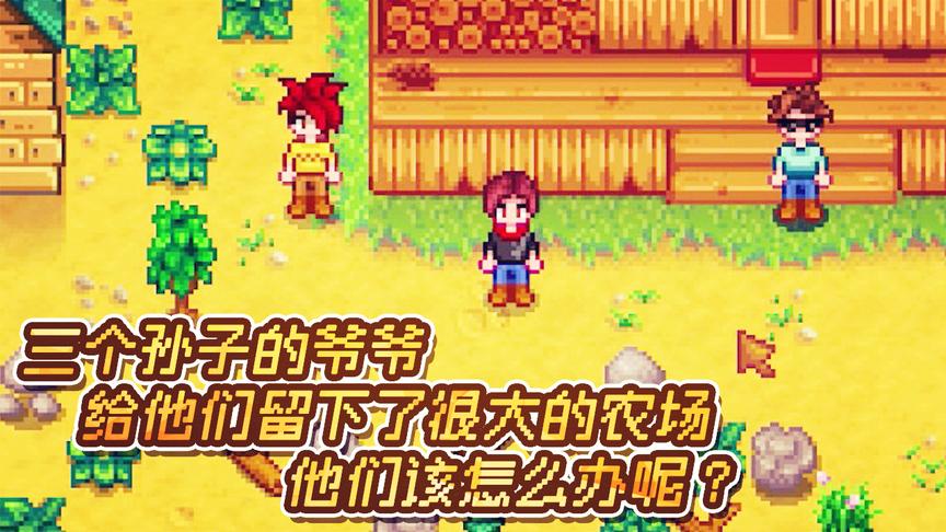 星露谷物语：三个孙子的爷爷留下了一块非常大的农场，该怎么办呢