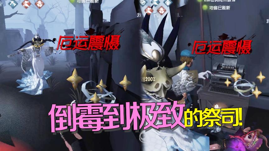 第五人格：祭司遛红蝶后引起神明不满？被两次厄运震慑太难受了