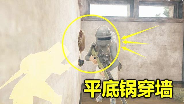 绝地求生：敌人用平底锅拍墙，竟打出一个洞，屋里的玩家吓坏了