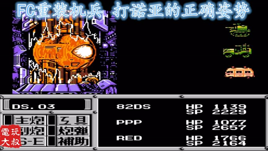 重装机兵，123号战车打爆BOSS诺亚