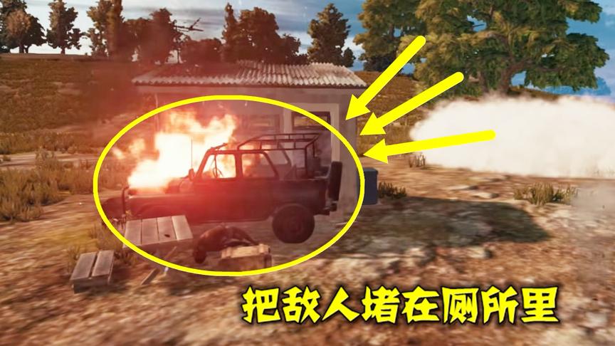 绝地求生：用车把对手堵在厕所里，10分钟后，他被折磨疯了