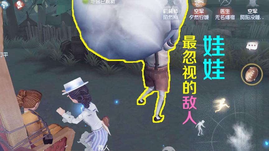 第五人格：一个被我看不起的娃娃，在我救粉丝后却让我丢脸了