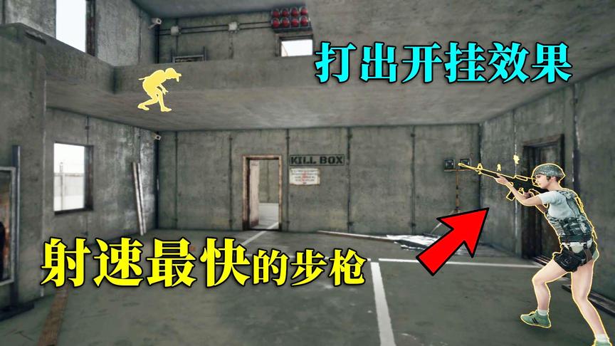 绝地求生：射速最快的步枪！当我四杀灭队时，队友都以为我开挂了