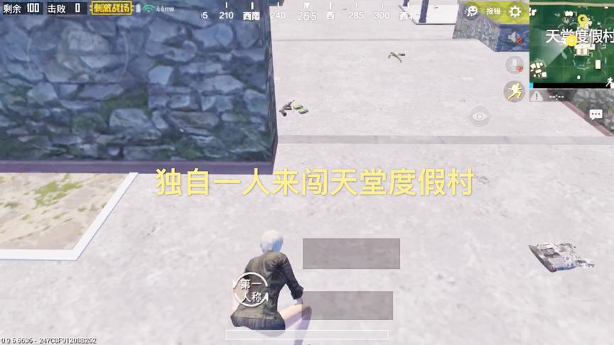 刺激战场：独自一人来闯天堂度假村，落地QBZ加QBU