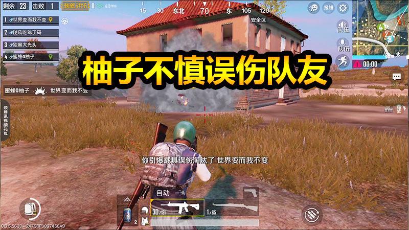刺激战场：柚子误伤队友，带着遗愿搏命吃鸡！