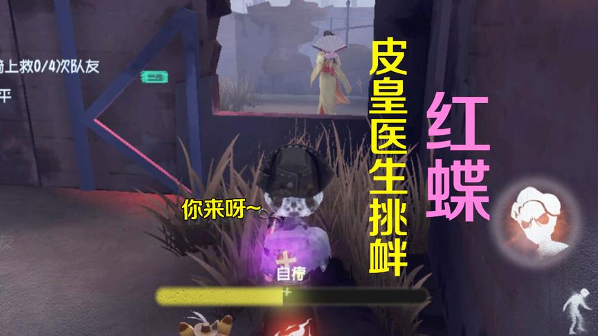 第五人格：医生作死挑衅红蝶！结局被隔板刀安排的明明白白