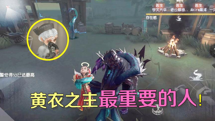 第五人格：天使说出人类女孩的秘密，原来她是黄衣之主最重要的人