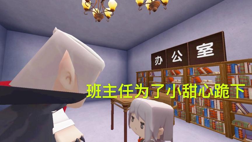 迷你世界电影：小甜心班主任父爱如山，为了她下跪，换来美好结果