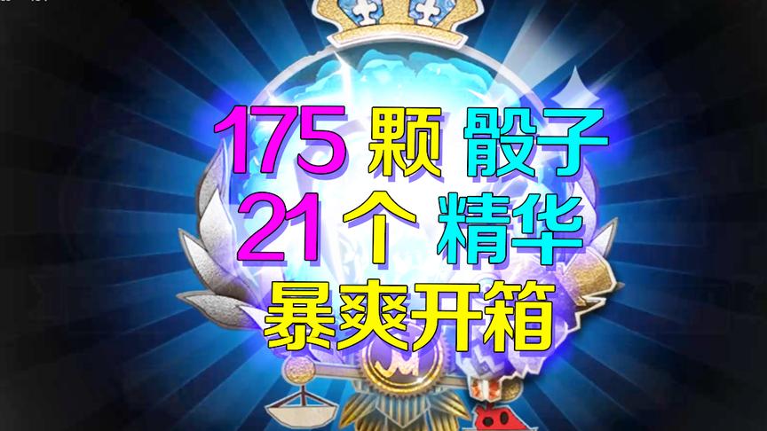 第五人格：花175个骰子后一口气抽21个精华，看看血统是欧还是非