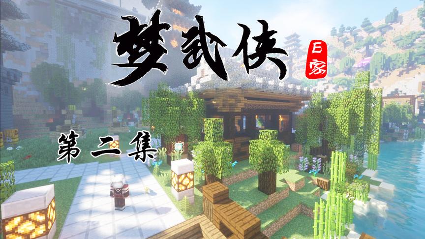 CH明明我的世界《梦武侠》电视剧第二集：灵宠的愤怒