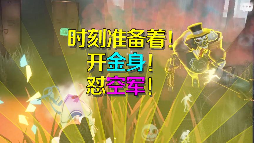 第五人格：秒开金身的小丑，这反应速度让空军连三步都跑不出去