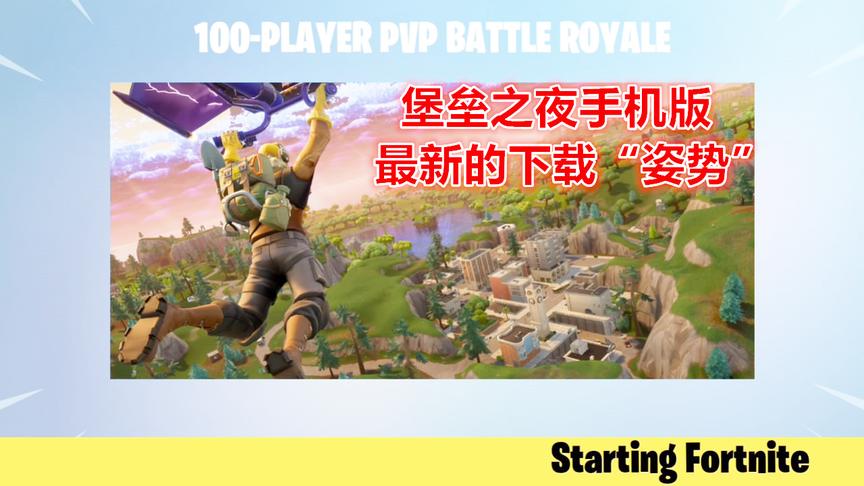 堡垒之夜：你的手机也可以下载堡垒之夜，很快很方便，5分钟搞定