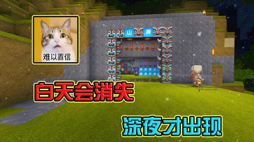 迷你世界电影：这个山洞很神秘，白天看不见，深夜才会出现