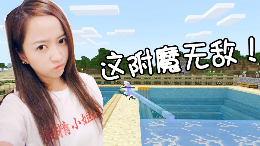 我的世界海洋版联机29：海洋版神器三叉戟最强附魔诞生！爆炸强！