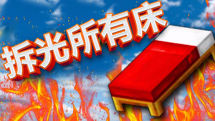 小橙子姐姐我的世界起床战争：超迅速偷家！所有的床我全拆！