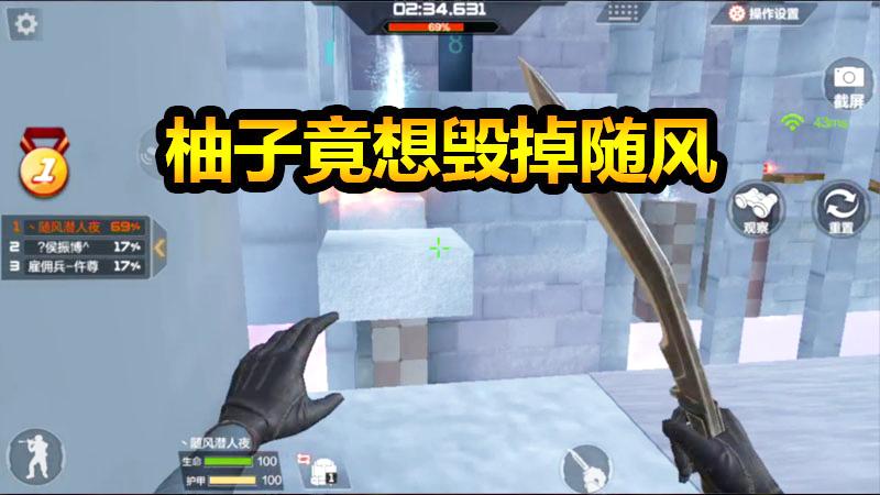 随风娱乐模式06：柚子竟想毁掉随风？究竟是事实还是随风戏精？