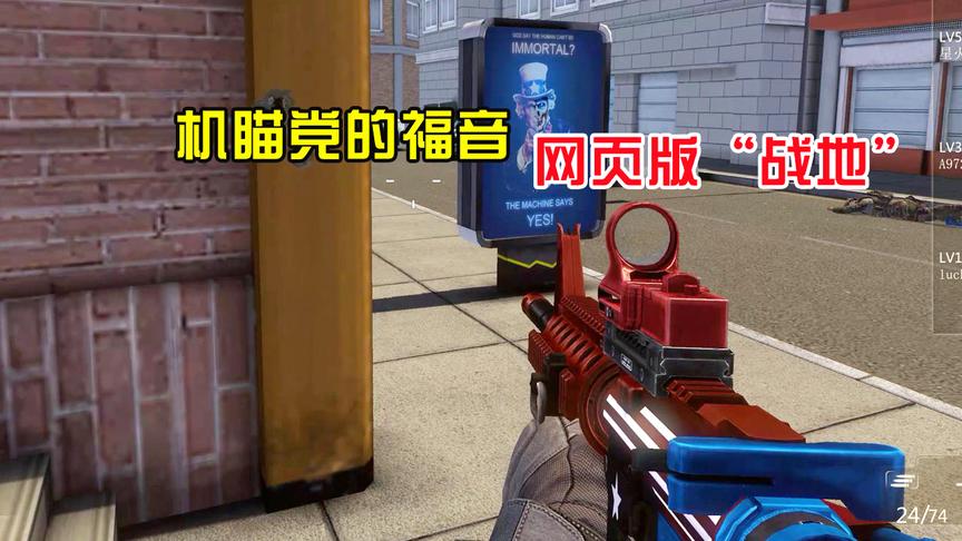 喜欢机瞄的有福了，这款高品质的仿战地游戏能满足你们