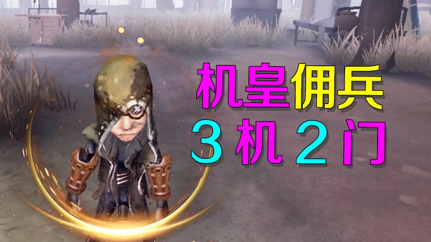 第五人格：佣兵立誓做一个文化人，拜律师为师猛修3机开2门