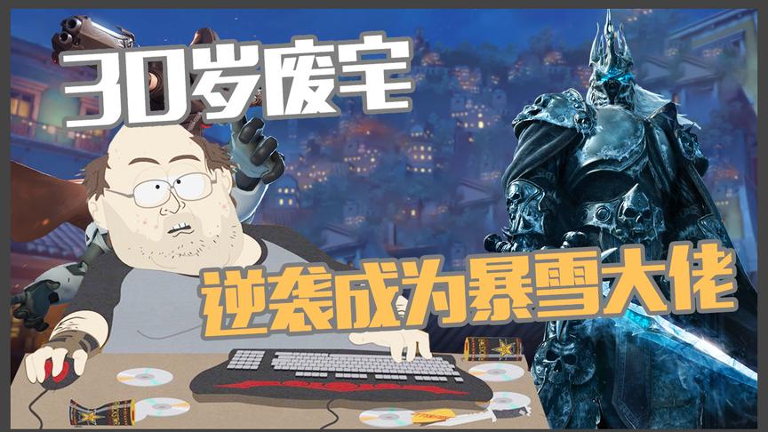 这个废宅靠走后门加入暴雪！结果一人之力酿成暴雪史上最大惨剧