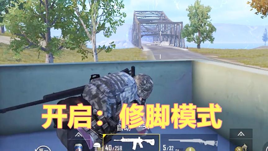 刺激战场：杀出P城 堵桥上演“修脚大师” 决赛圈稳吃鸡