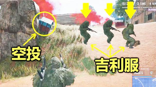 绝地求生：这局最少刷了50个空投，所有人都穿着吉利服