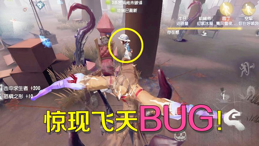 第五人格：空军来救园丁竟然触发飞天BUG，黄衣之主都看傻了