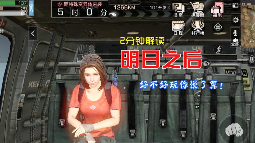 2分钟告诉你《明日之后》是个什么游戏，好不好玩？