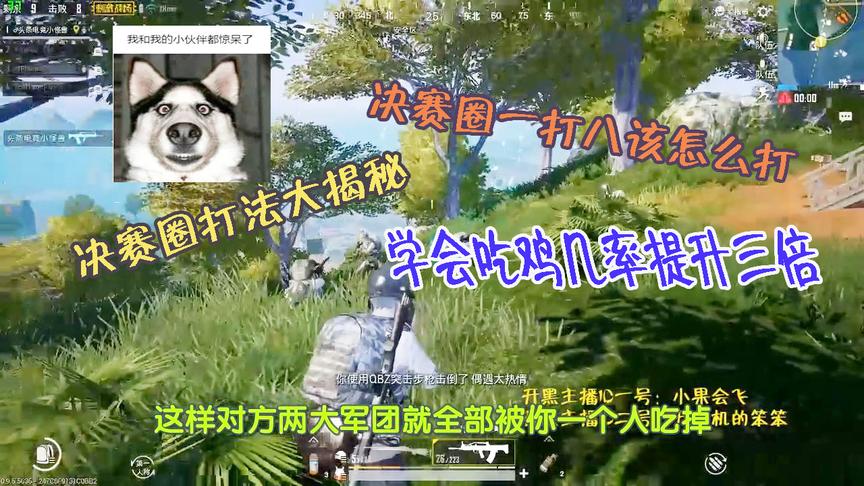刺激战场战术篇：决赛圈1V9怎么打？有个正确的战术思路很重要