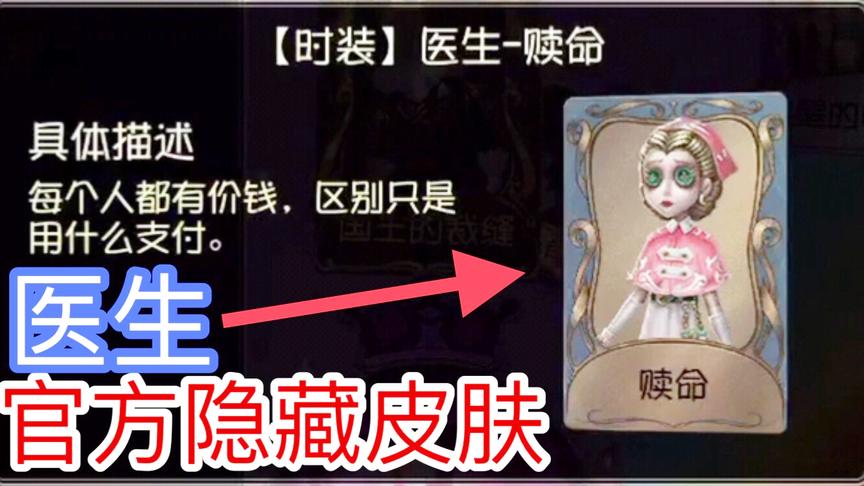 第五人格：官方医生隐藏皮肤赎命，居然只能通过这种方式获得？