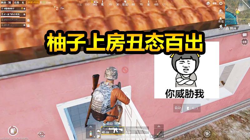 刺激战场：农场上房顶你们会吗？手雷都会顺着房檐滑下去！