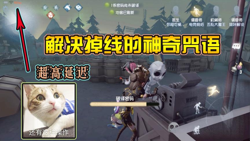 第五人格：如何在接近1000的延迟下逃出生天？我有我的致胜咒语！