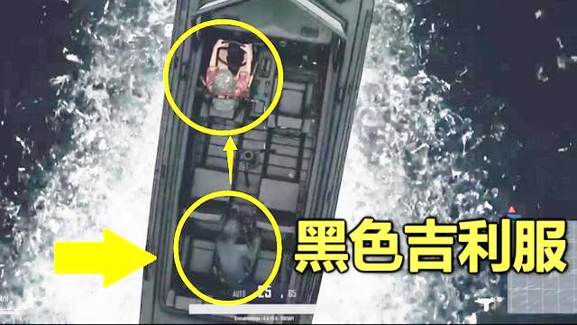 绝地求生：全球最会阴人的玩家，光衣服的选择，都够你学一天的