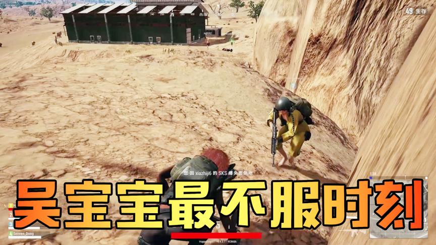 吴宝宝玩绝地求生最没面子的时刻 他已经倒了4次了 可他还是不服