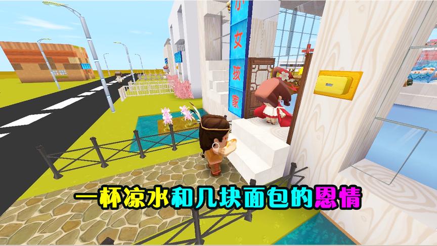 迷你世界故事：一杯凉水和几块面包，足够为你偿还所有的医疗费