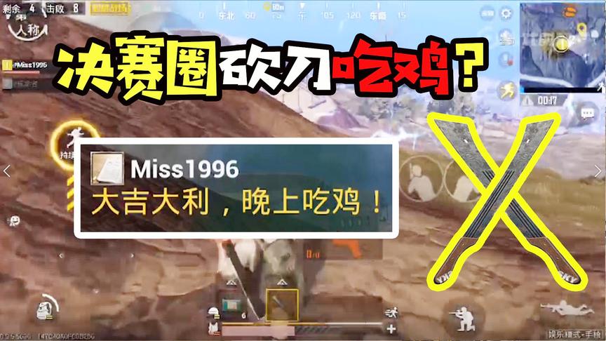 刺激战场十七：决赛时刻掏出这把武器！挑战最奇葩的武器吃鸡！