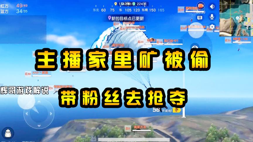 荒野行动：主播家里有“矿产”？但是被别人霸占，带着粉丝去抢夺
