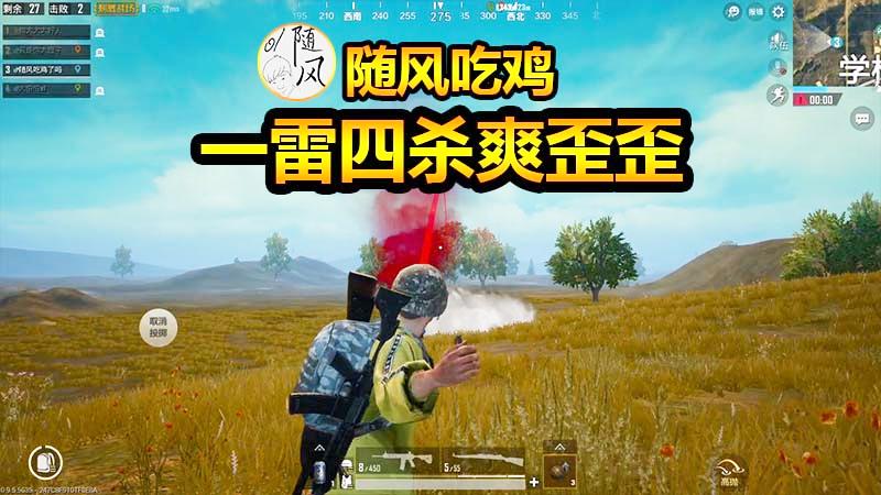 随风刺激战场34：两队抢空投却被我一个人全部干掉！