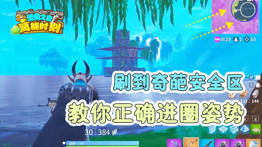 堡垒之夜：决赛圈刷到奇葩安全区怎么办？教你正确进圈姿势稳吃鸡