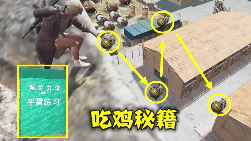 绝地求生：把理论力学翻了十遍，才练会拐弯雷，敌人被炸的骂街了