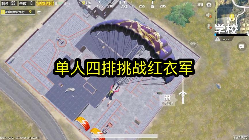 刺激战场：竞技模式单人四排挑战红衣军，两把s686简直无敌