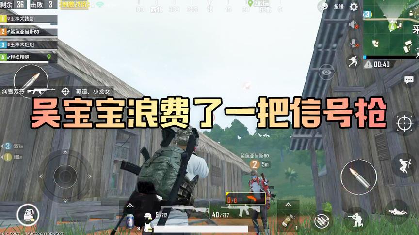 吴宝宝刺激战场第一次用信号枪 由于没用过 白白浪费了信号枪