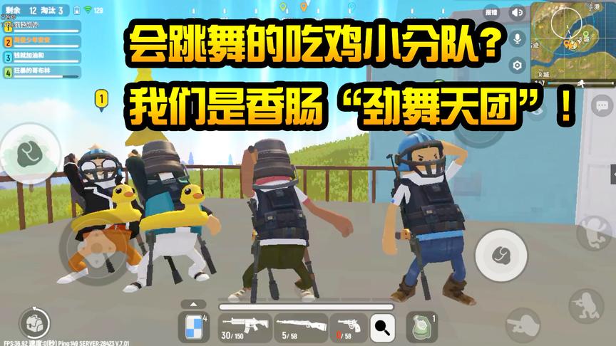 香肠派对：吃鸡小分队改行跳舞？我们就是劲舞“最强天团”！