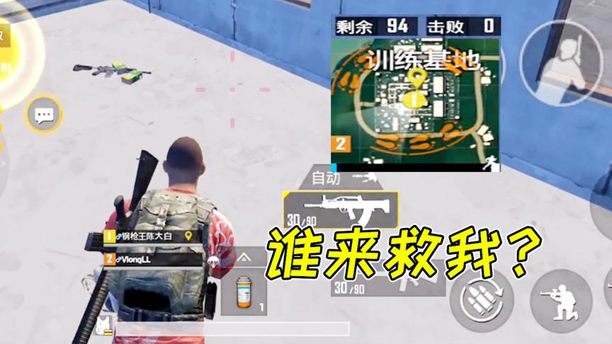 刺激战场：被90个白衣军包围，我也太倒霉了！谁来救救我？