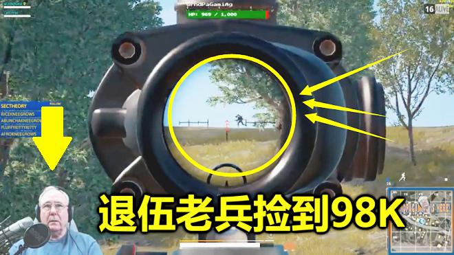 绝地求生：当60岁老兵捡到狙击枪，全图的玩家都不敢露头了