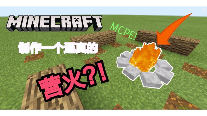 我的世界教你如何制作一个逼真的“营火”!