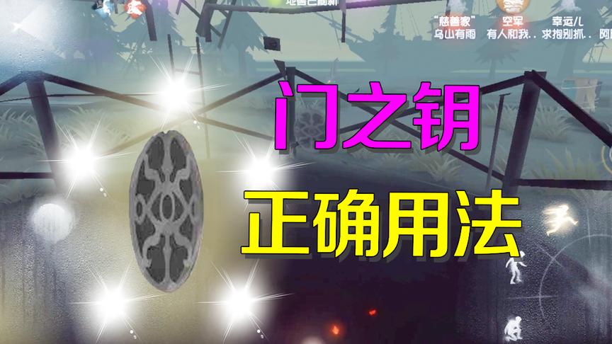 第五人格：祭司在湖景村的优势是什么？这样使用门之钥才是正确的