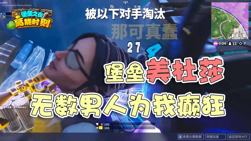 堡垒之夜：无数男人为我癫狂！高能君化身堡垒美杜莎！瞪谁谁死？