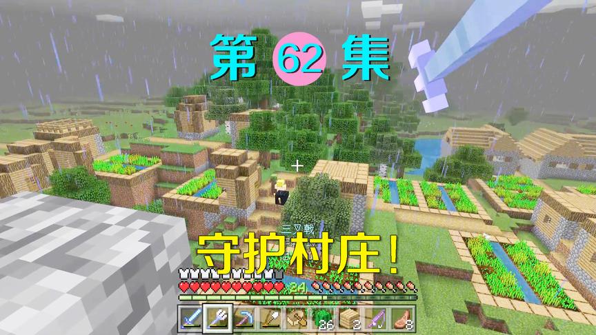 我的世界62：末影龙的手下大肆入侵村庄？让我来守护村民！