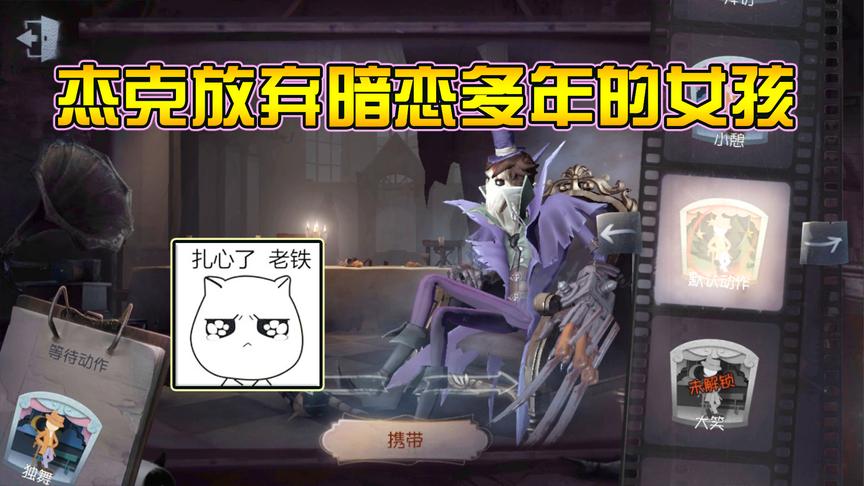 第五人格：杰克暗恋那个女孩多年，现在却选择了放弃！