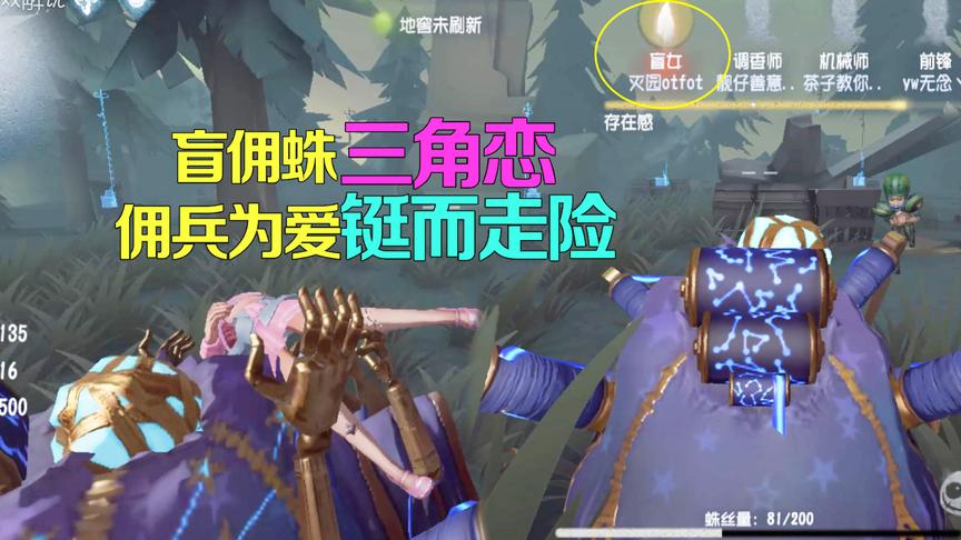 第五人格：蜘蛛盲女前锋三角恋？前锋为救盲女却惹蜘蛛吃醋